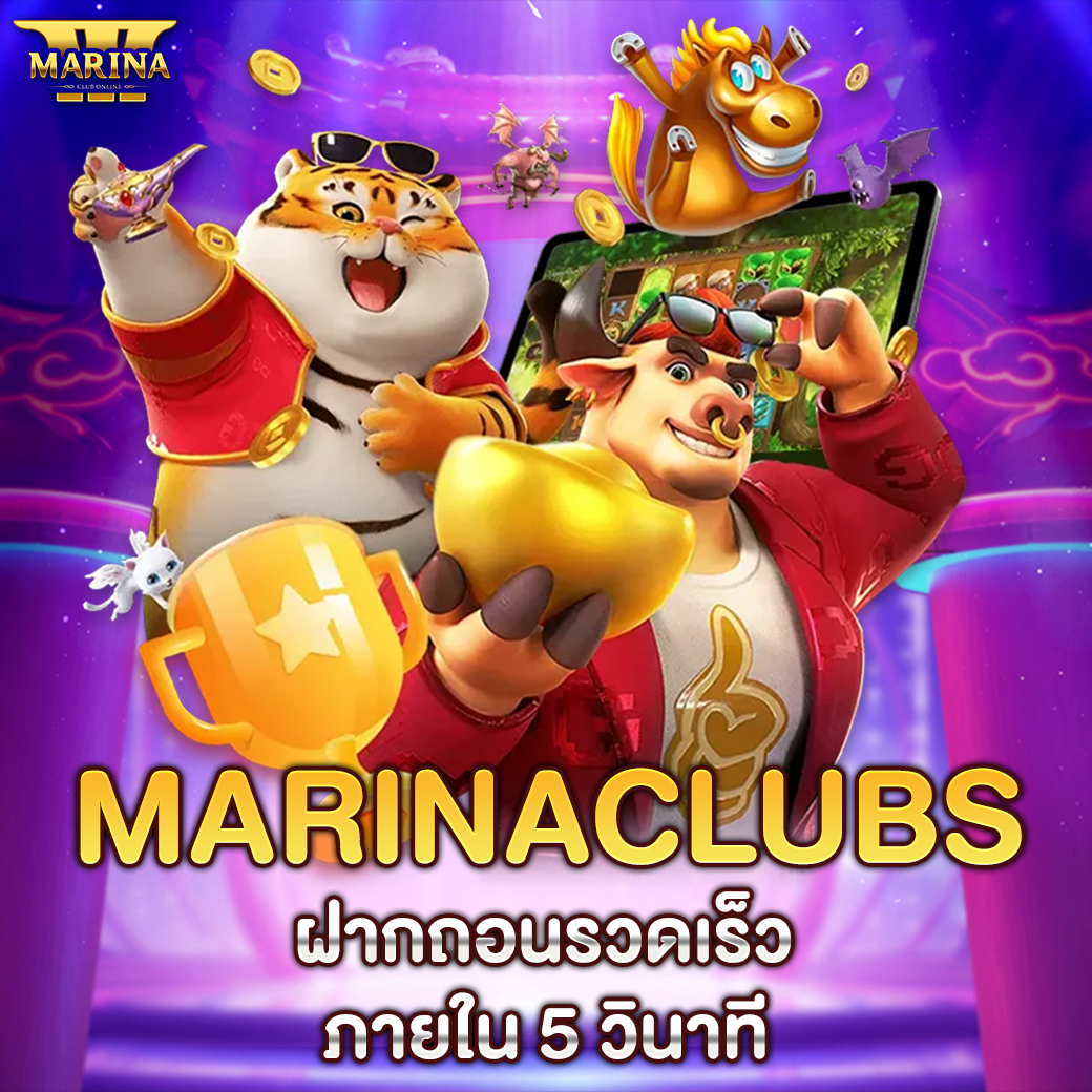 Featured image for Marinaclubs ฝากถอนรว...