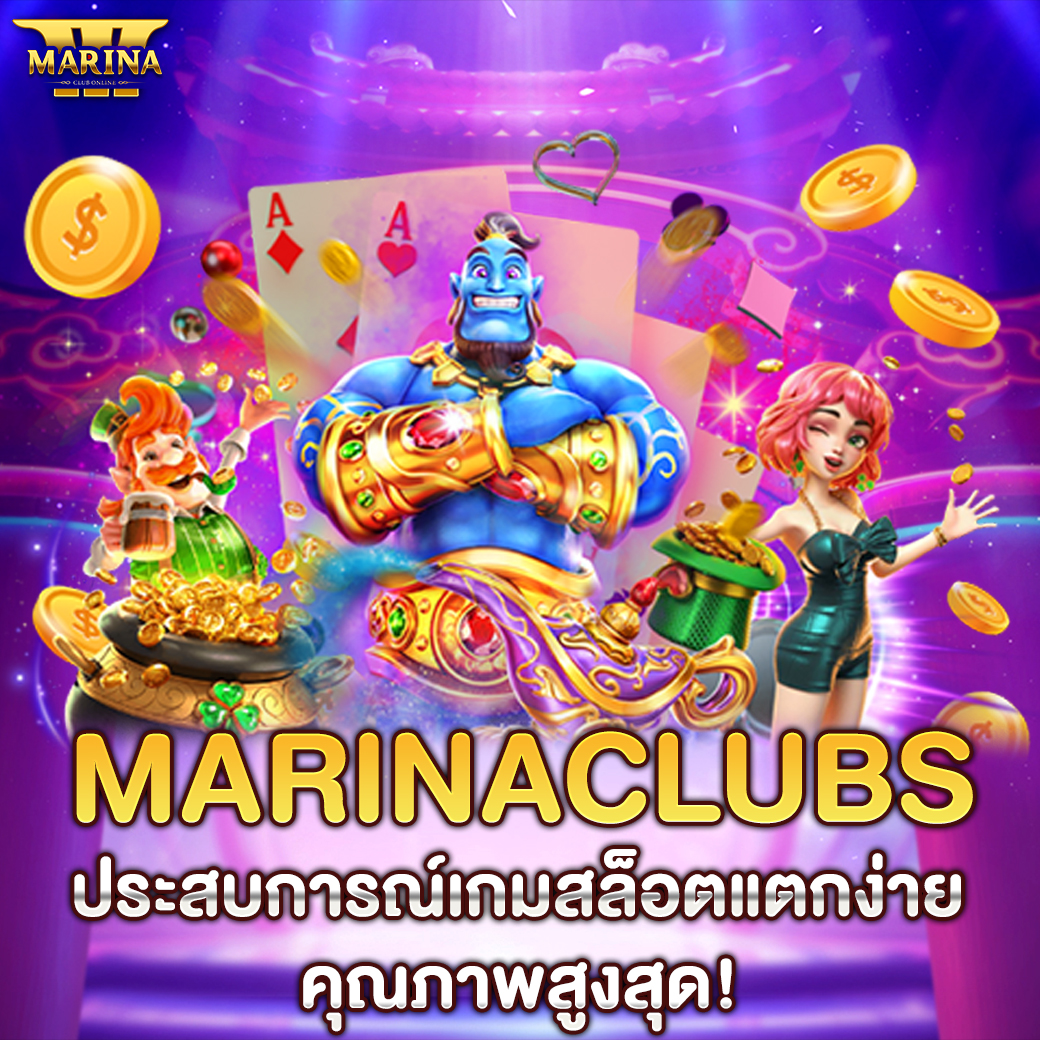 Featured image for Marinaclubs ประสบการ...