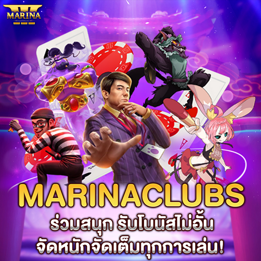 Marinaclubs ร่วมสนุก รับโบนัสไม่อั้น จัดหนักจัดเต็มทุกการเล่น!