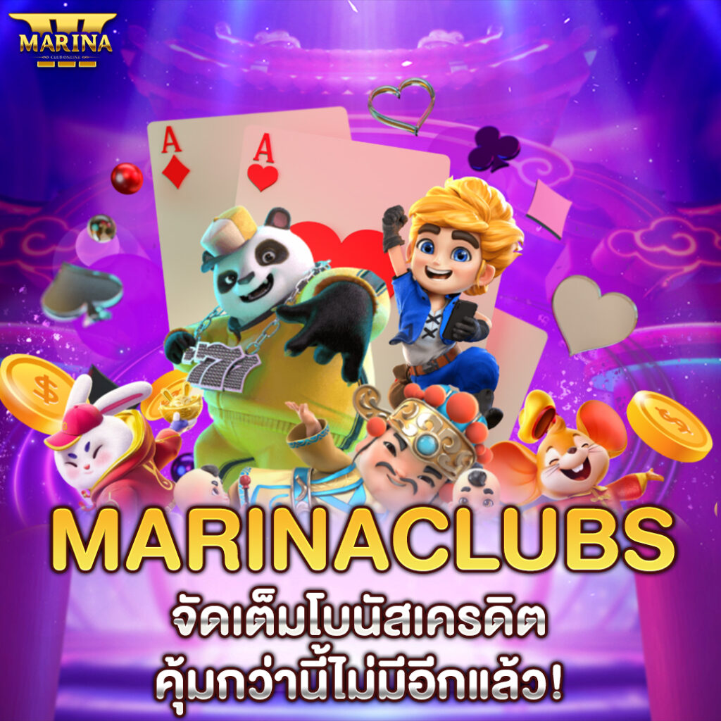 Marinaclubs จัดเต็มโบนัสเครดิต คุ้มกว่านี้ไม่มีอีกแล้ว!