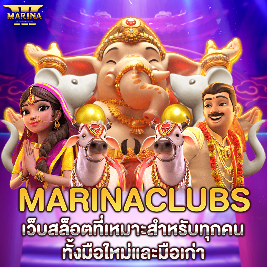 Marinaclubs เว็บสล็อตที่เหมาะสำหรับทุกคนทั้งมือใหม่และมือเก่า