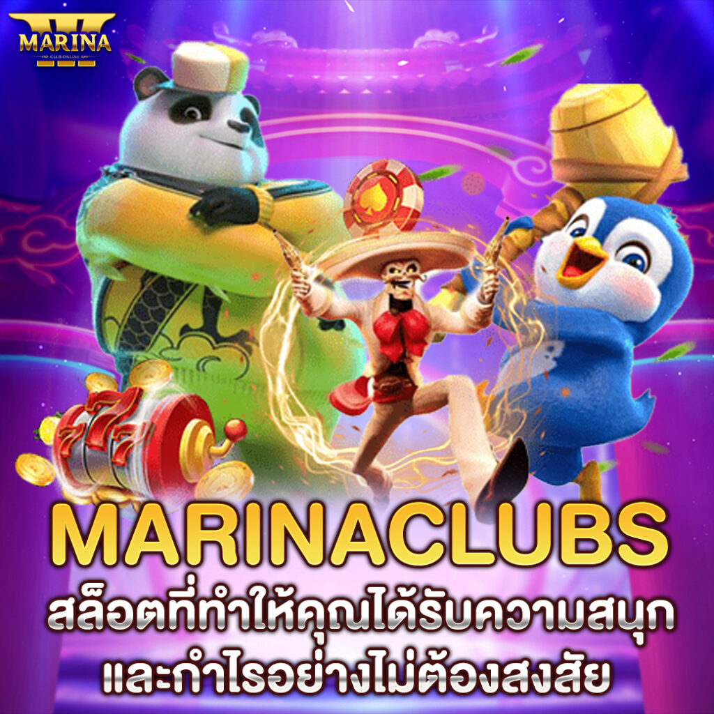 Marinaclubs สล็อตที่ทำให้คุณได้รับความสนุกและกำไรอย่างไม่ต้องสงสัย