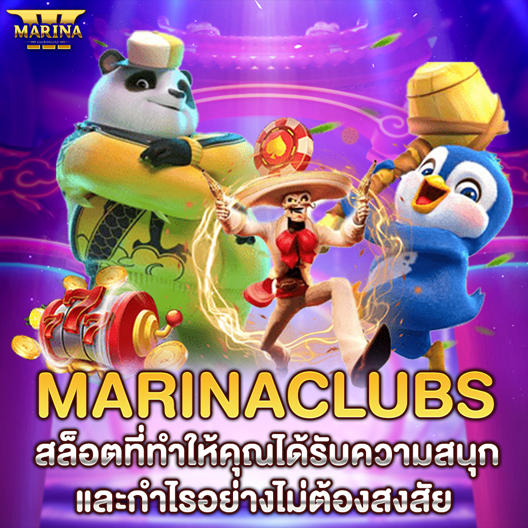 Marinaclubs สล็อตที่ทำให้คุณได้รับความสนุกและกำไรอย่างไม่ต้องสงสัย