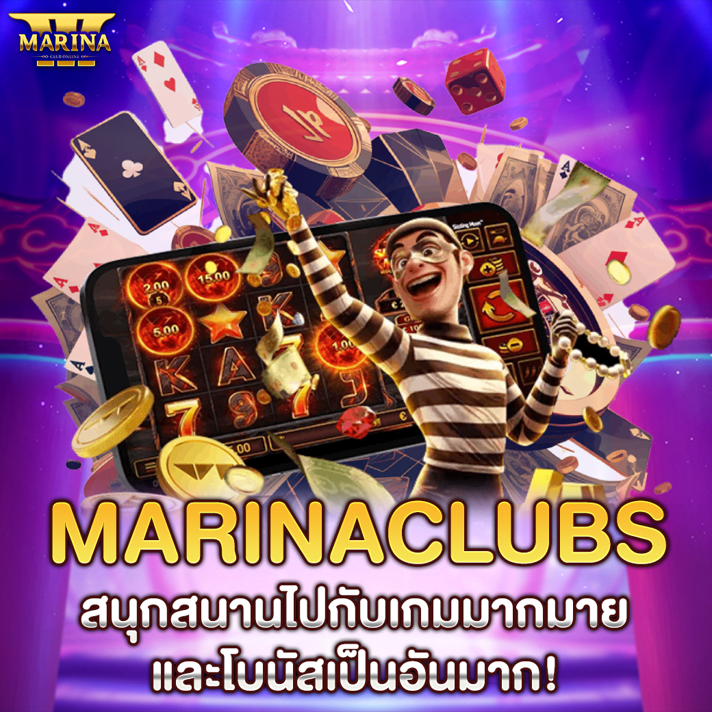 Featured image for Marinaclubs สนุกสนาน...