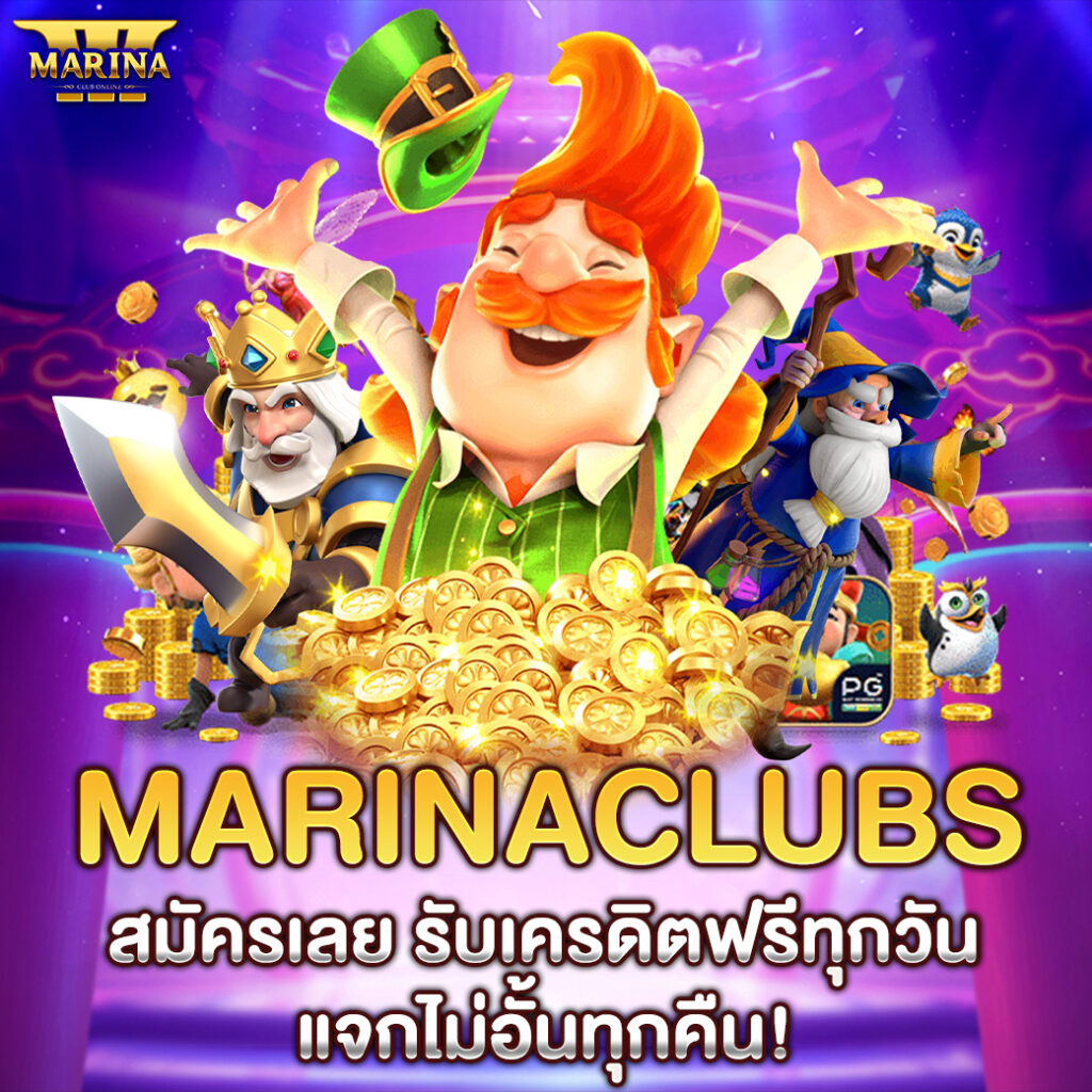 Marinaclubs สมัครเลย รับเครดิตฟรีทุกวัน แจกไม่อั้นทุกคืน!