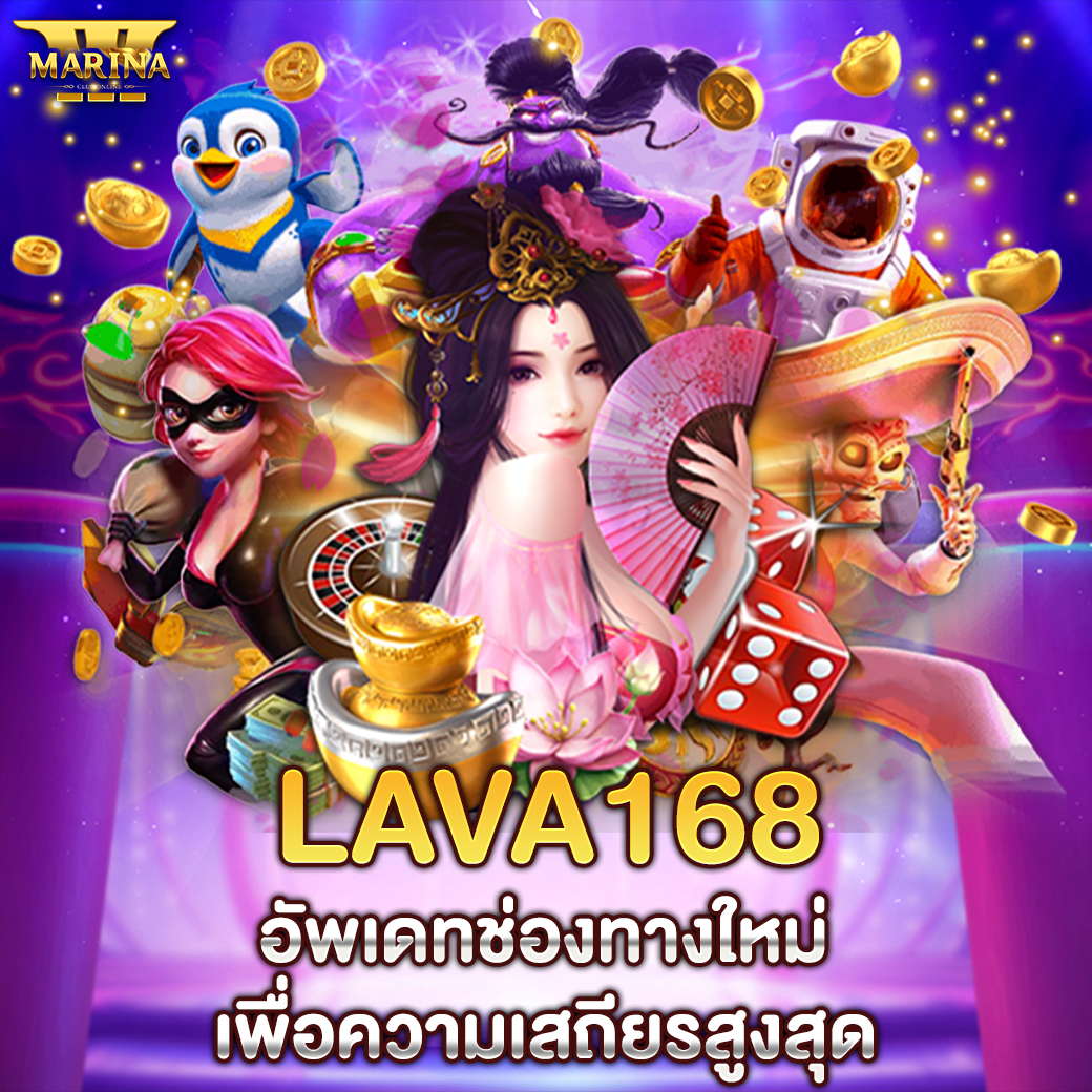Featured image for Lava168 อัพเดทช่องทา...