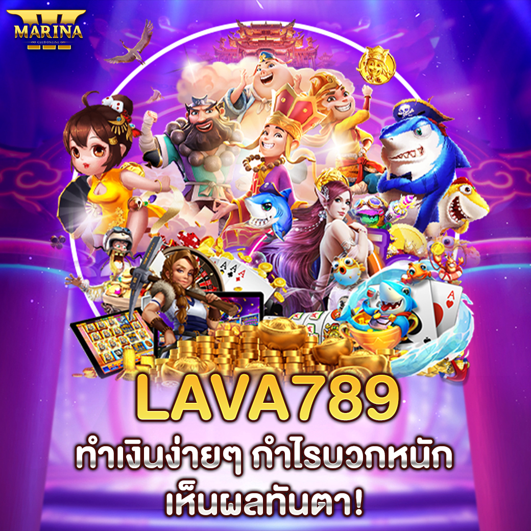 Featured image for Lava789 ทำเงินง่ายๆ ...