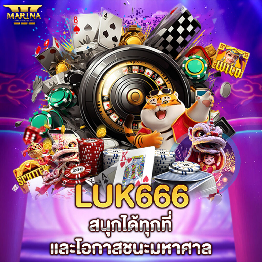 luk666 สนุกได้ทุกที่ และโอกาสชนะมหาศาล