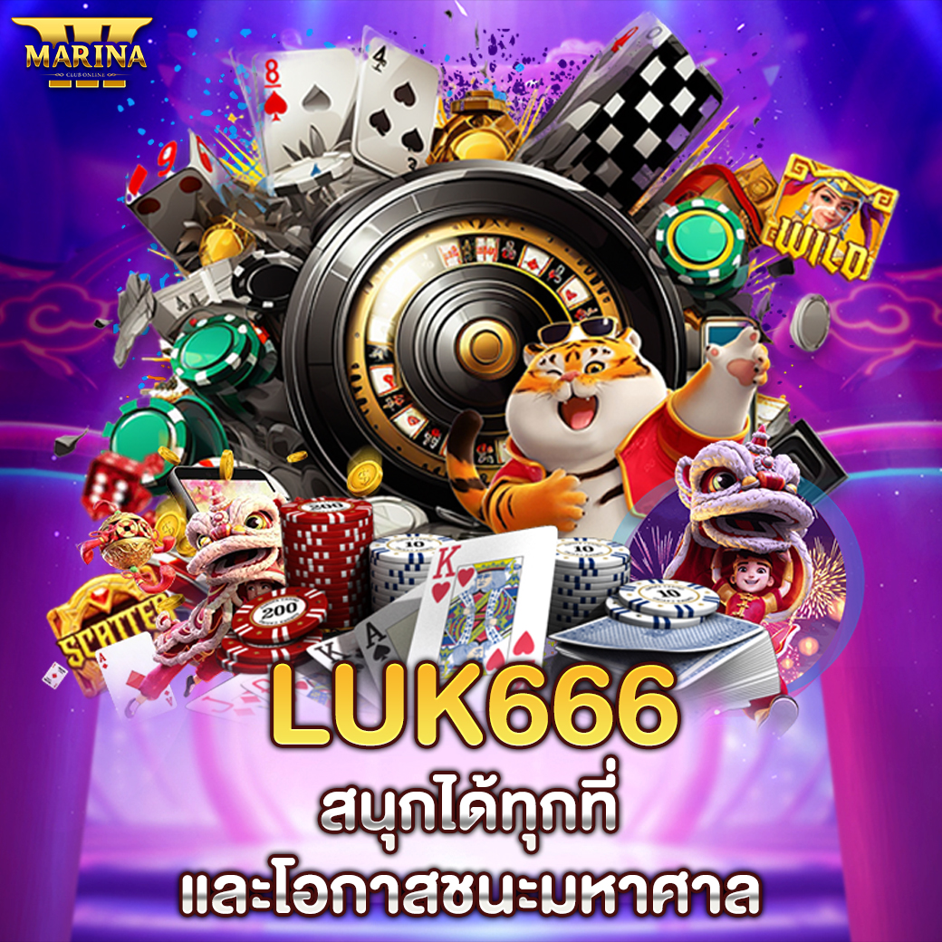 Featured image for luk666 สนุกได้ทุกที่...