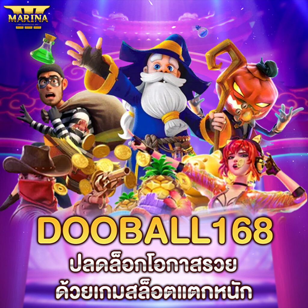 dooball168 ปลดล็อกโอกาสรวยด้วยเกมสล็อตแตกหนัก
