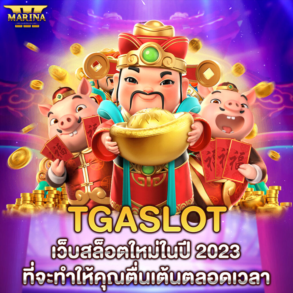 tgaslot เว็บสล็อตใหม่ในปี 2023 ที่จะทำให้คุณตื่นเต้นตลอดเวลา