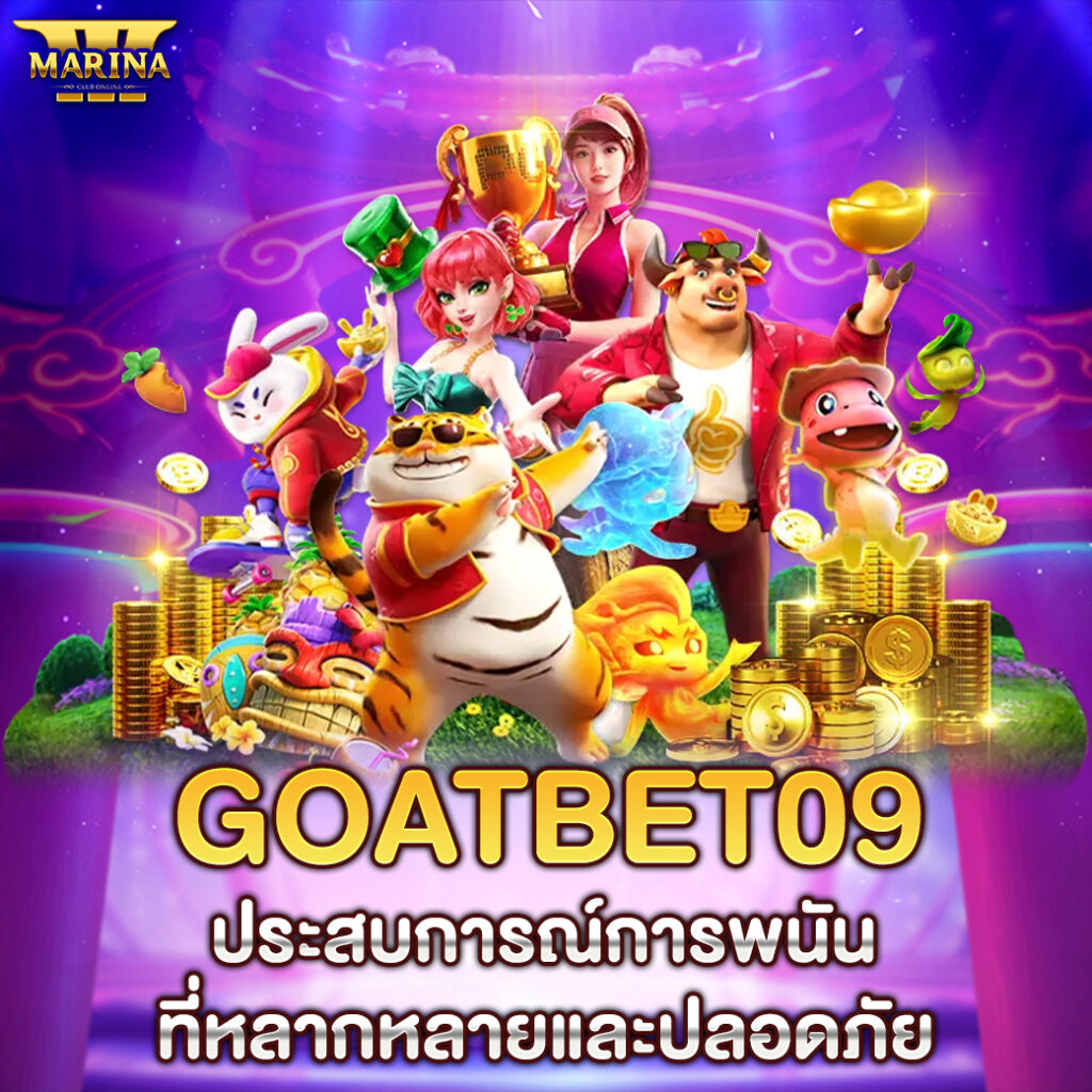 Goatbet09 ประสบการณ์การพนันที่หลากหลายและปลอดภัย