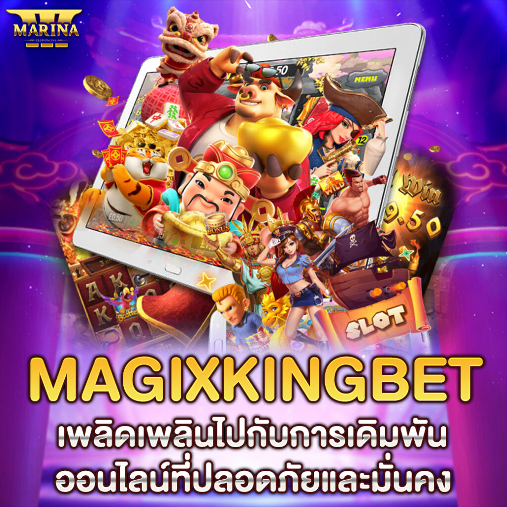 magixkingbet เพลิดเพลินไปกับการเดิมพันออนไลน์ที่ปลอดภัยและมั่นคง