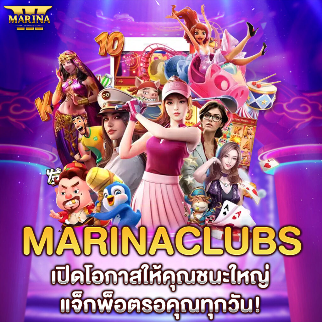 Marinaclubs เปิดโอกาสให้คุณชนะใหญ่ แจ็กพ็อตรอคุณทุกวัน!