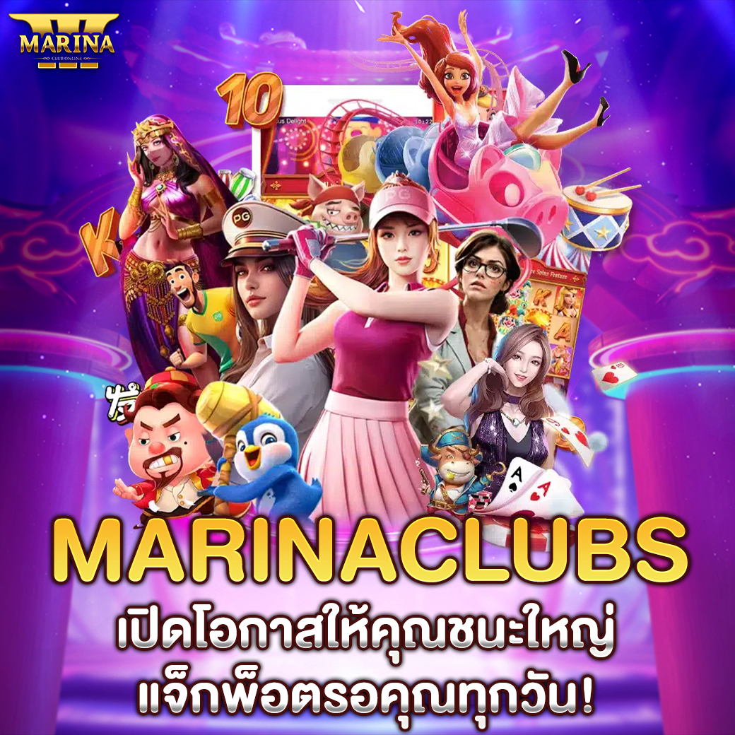 Featured image for Marinaclubs เปิดโอกา...