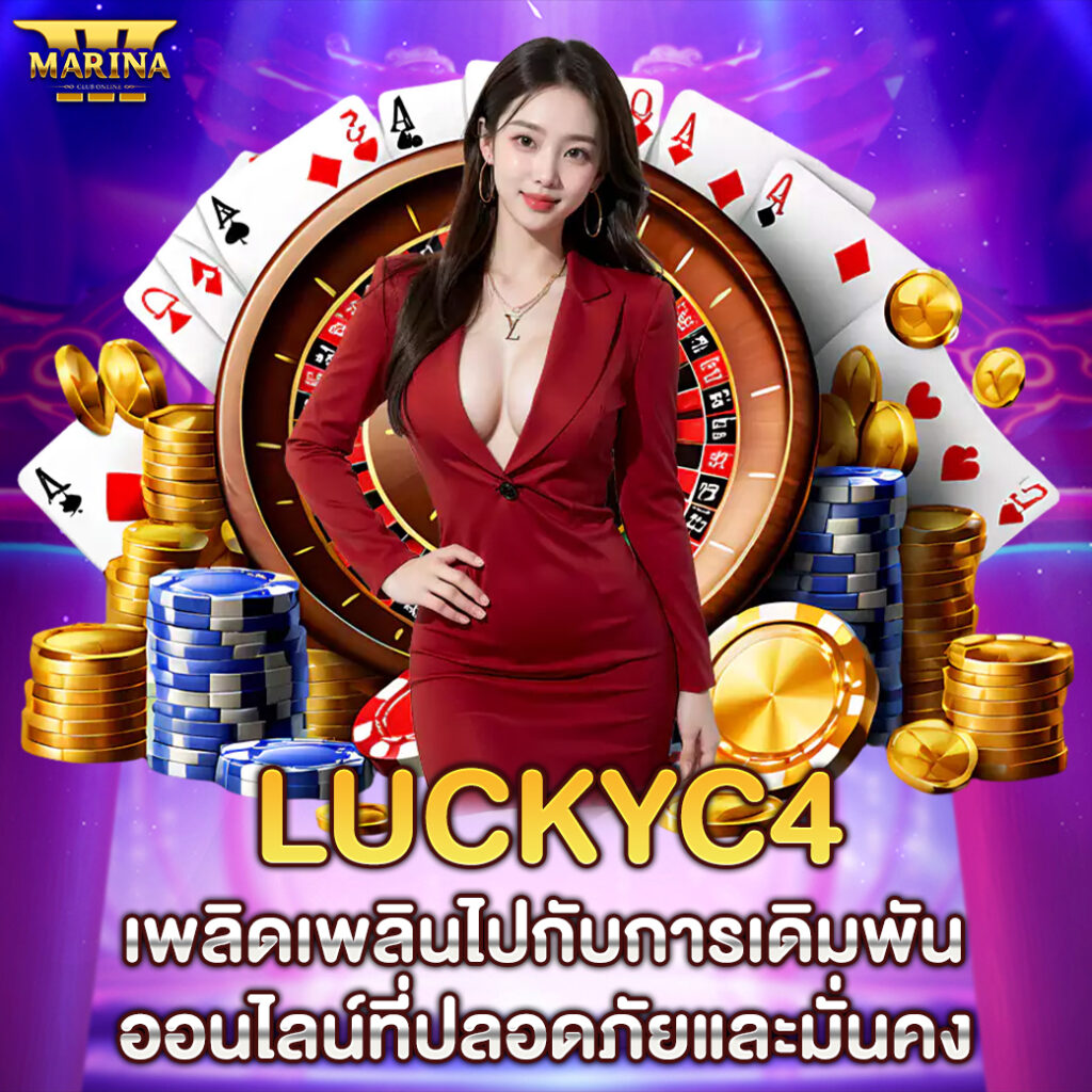 LUCKYC4 เพลิดเพลินไปกับการเดิมพันออนไลน์ที่ปลอดภัยและมั่นคง