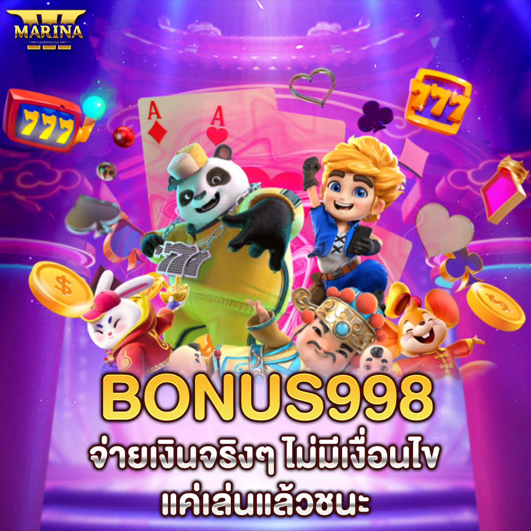 Featured image for bonus998 จ่ายเงินจริ...