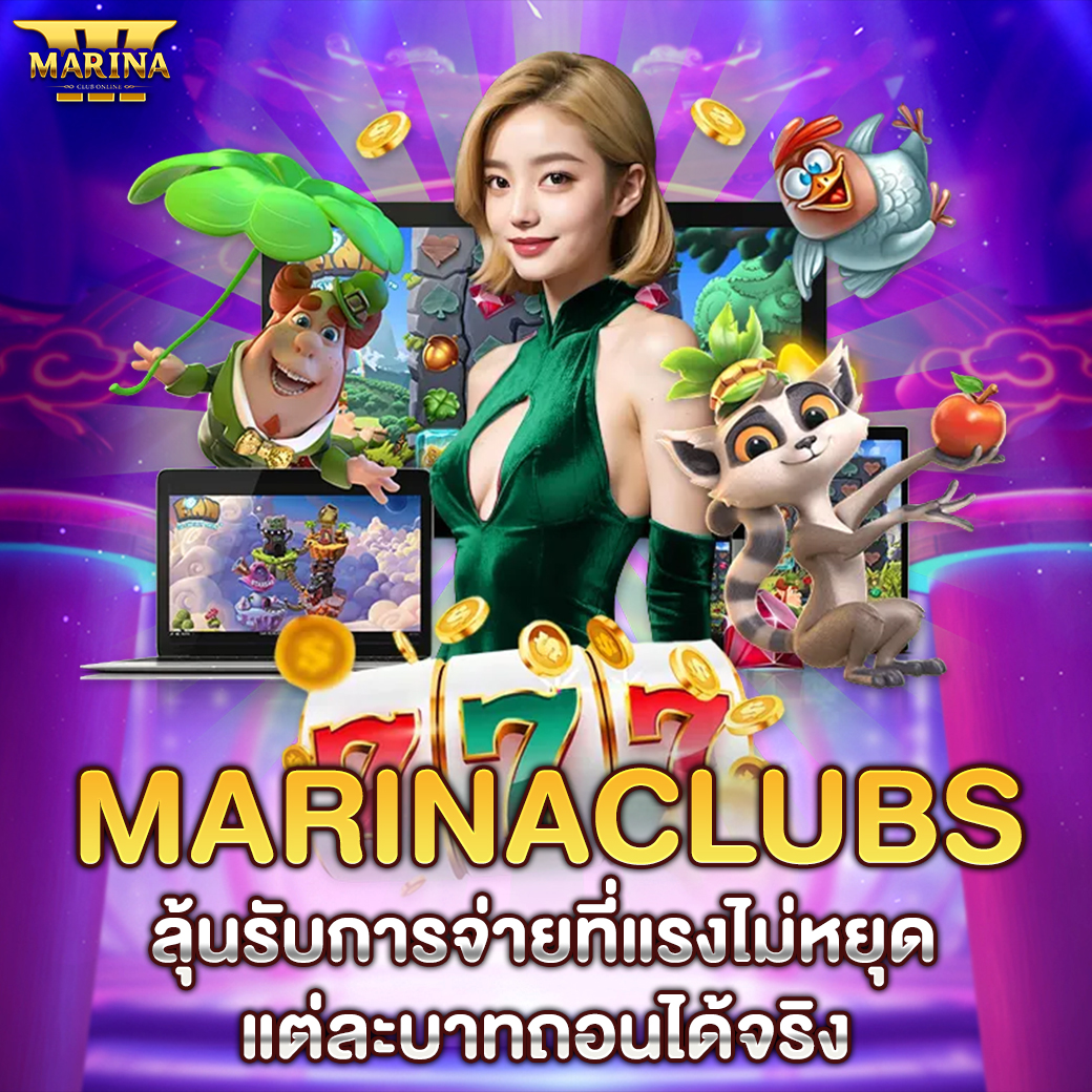 Featured image for Marinaclubs ลุ้นรับก...