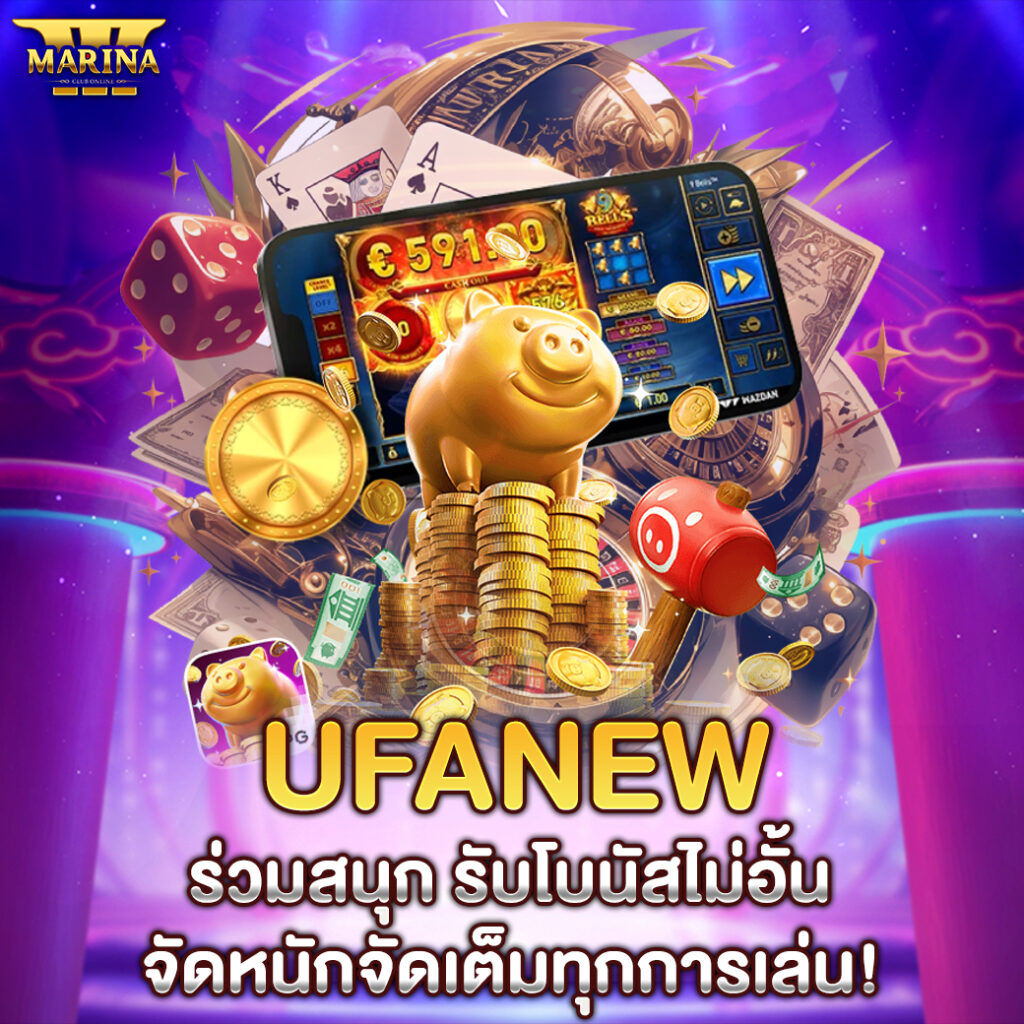 UFANEW ร่วมสนุก รับโบนัสไม่อั้น จัดหนักจัดเต็มทุกการเล่น!