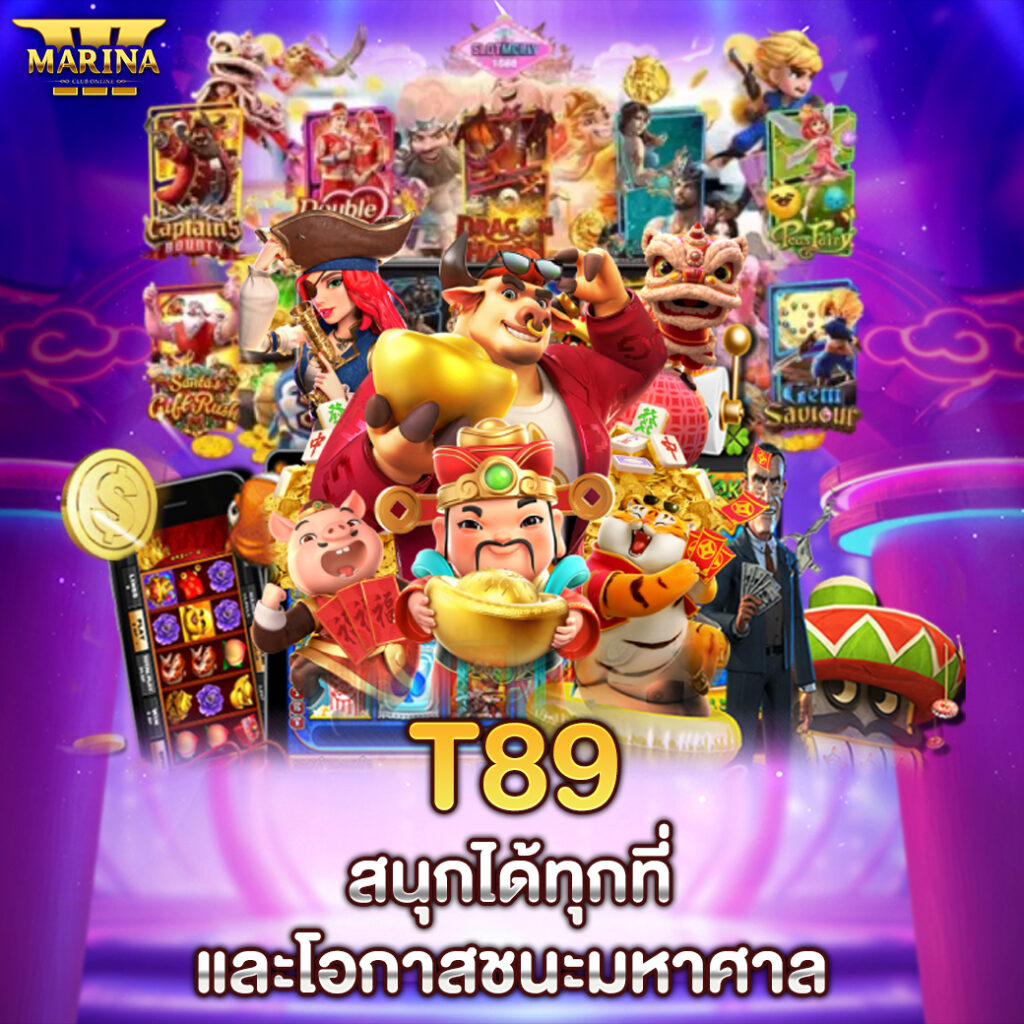 t89 สนุกได้ทุกที่ และโอกาสชนะมหาศาล