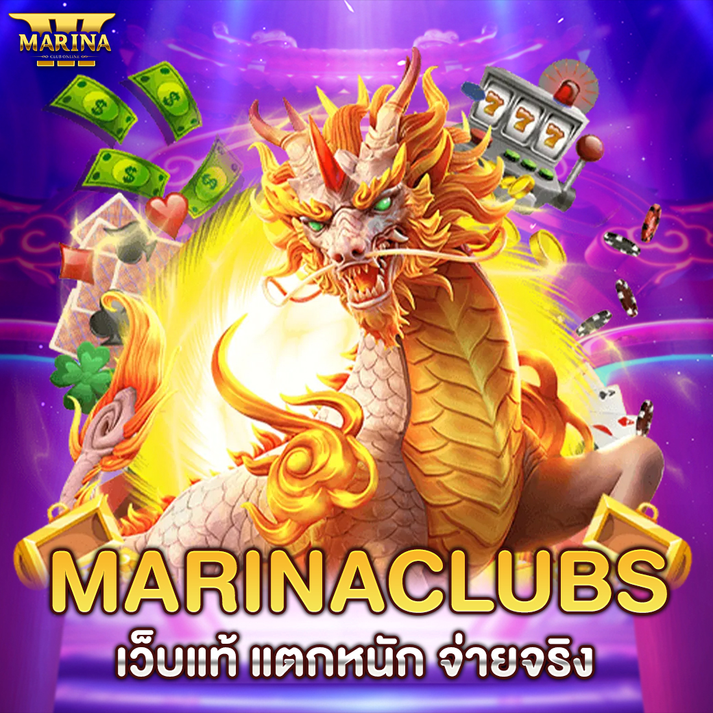 Featured image for Marinaclubs เว็บแท้ ...