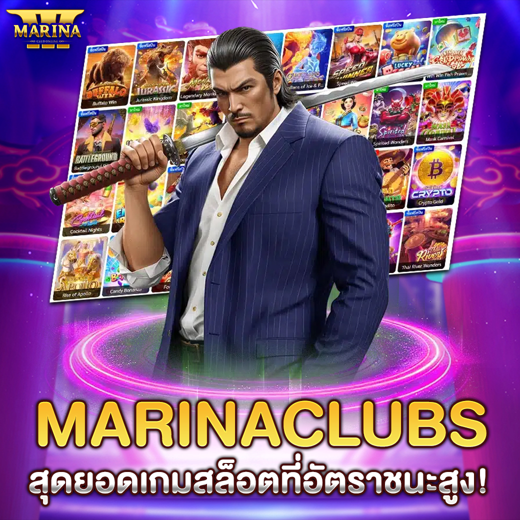 Featured image for Marinaclubs สุดยอดเก...