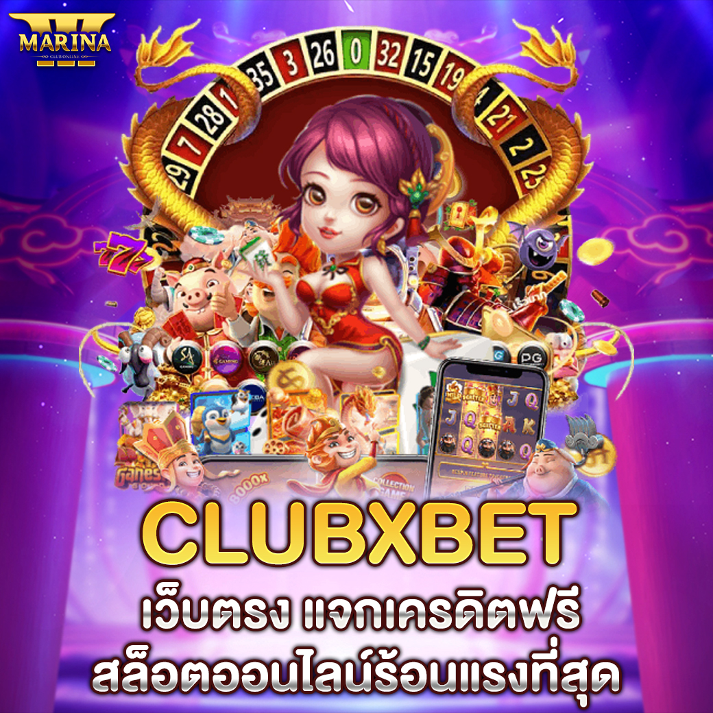Featured image for Clubxbet เว็บตรง แจก...