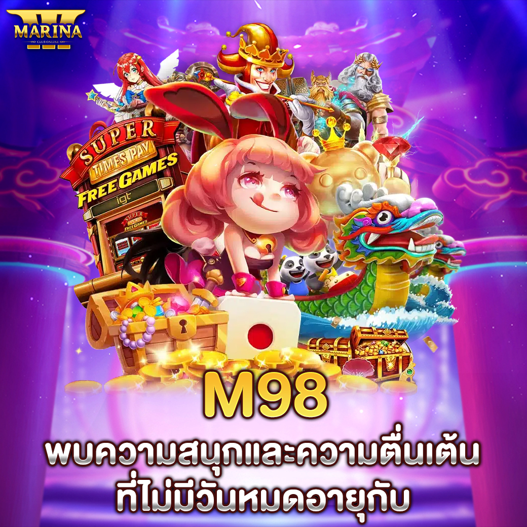 Featured image for m98 พบความสนุกและควา...