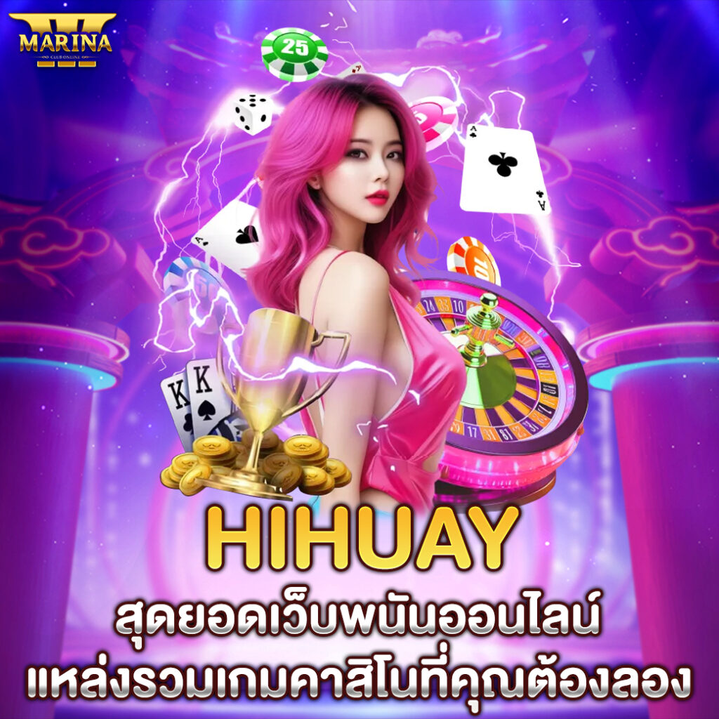 hihuay สุดยอดเว็บพนันออนไลน์ แหล่งรวมเกมคาสิโนที่คุณต้องลอง