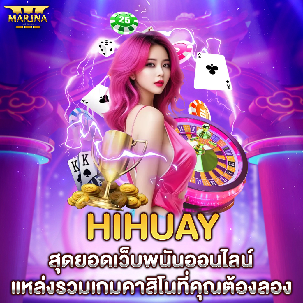 Featured image for hihuay สุดยอดเว็บพนั...