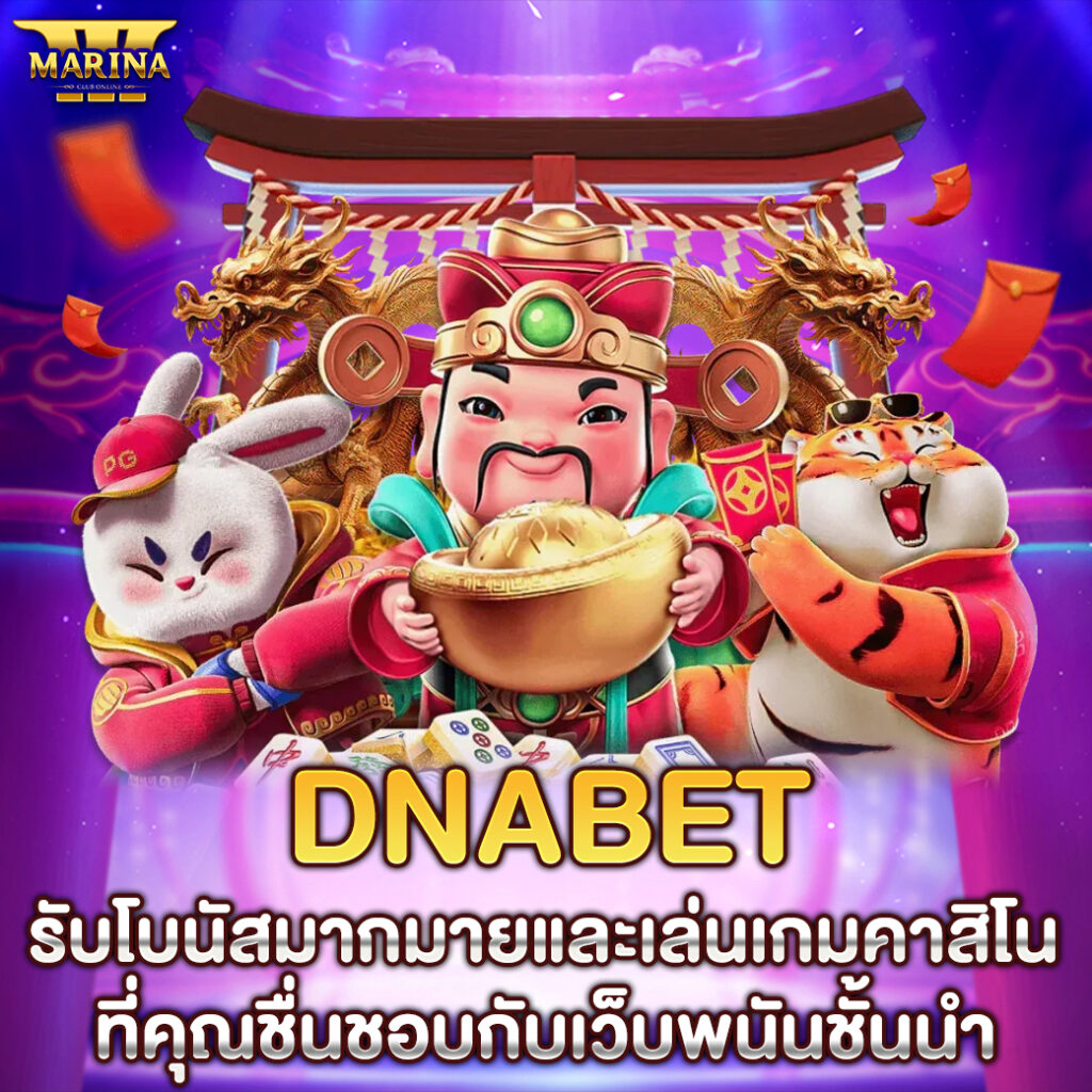 dnabet รับโบนัสมากมายและเล่นเกมคาสิโนที่คุณชื่นชอบกับเว็บพนันชั้นนำ