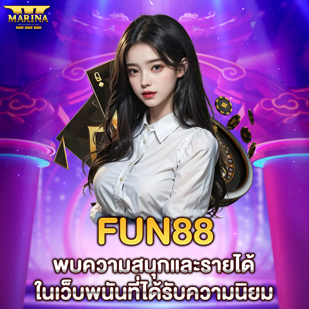 Featured image for fun88 พบความสนุกและร...