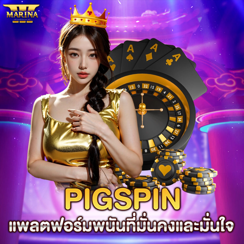 pigspin แพลตฟอร์มพนันที่มั่นคงและมั่นใจ