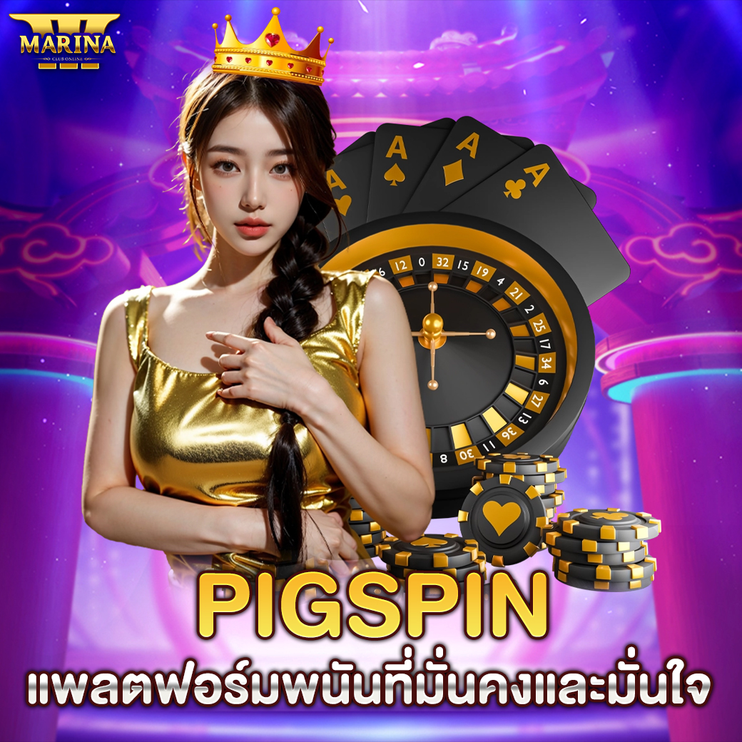 Featured image for pigspin แพลตฟอร์มพนั...