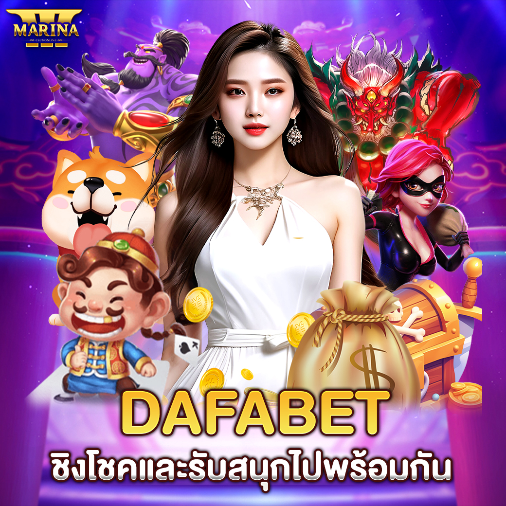 Featured image for dafabet ชิงโชคและรับ...