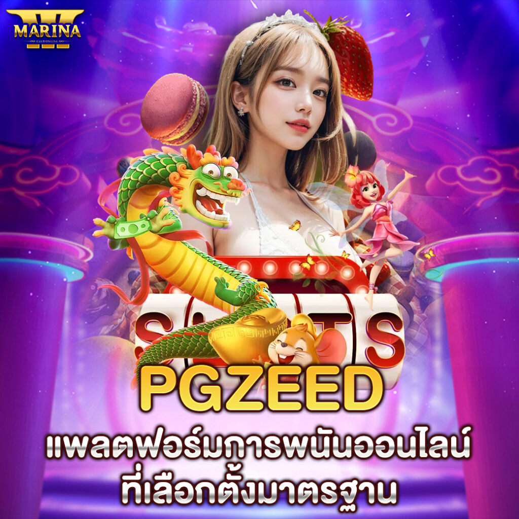 pgzeed แพลตฟอร์มการพนันออนไลน์ที่เลือกตั้งมาตรฐาน