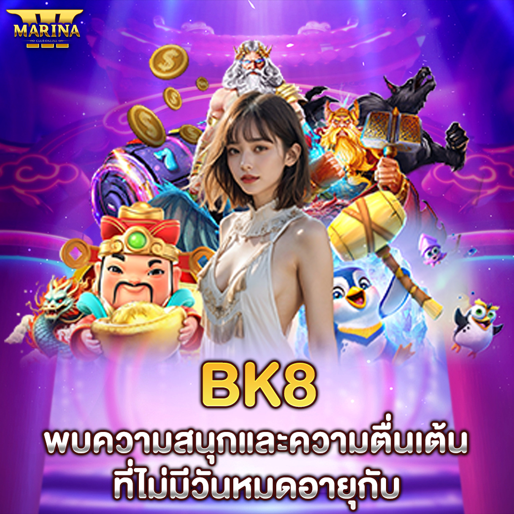 BK8 พบความสนุกและความตื่นเต้นที่ไม่มีวันหมดอายุกับ