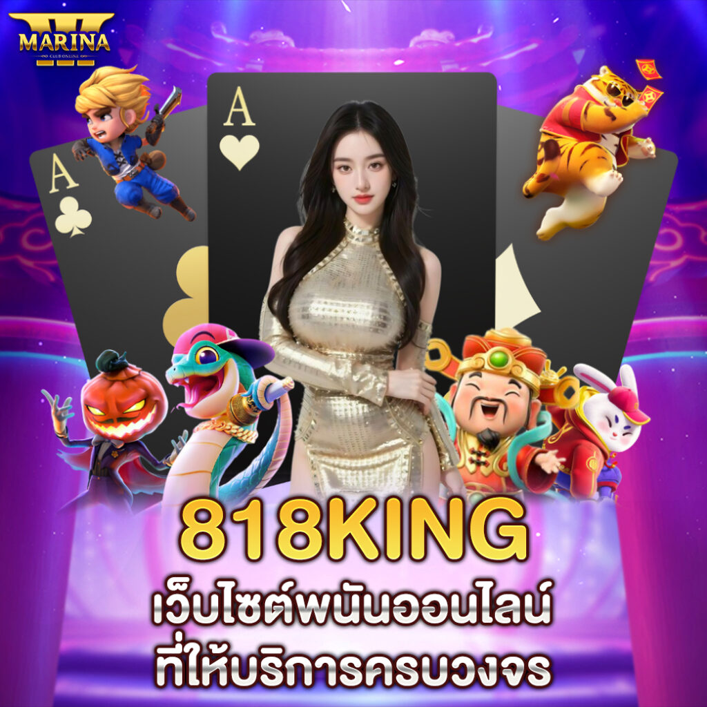 818king เว็บไซต์พนันออนไลน์ที่ให้บริการครบวงจร