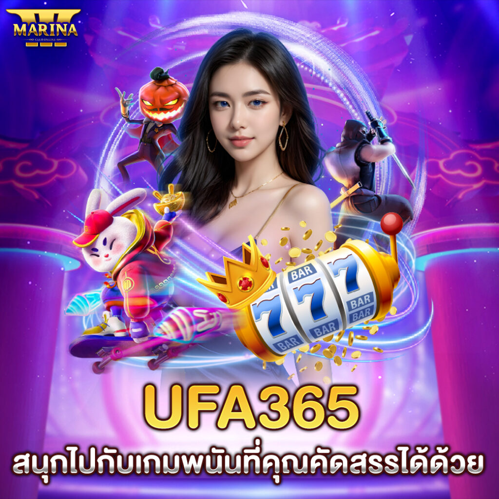 ufa365 สนุกไปกับเกมพนันที่คุณคัดสรรได้ด้วย