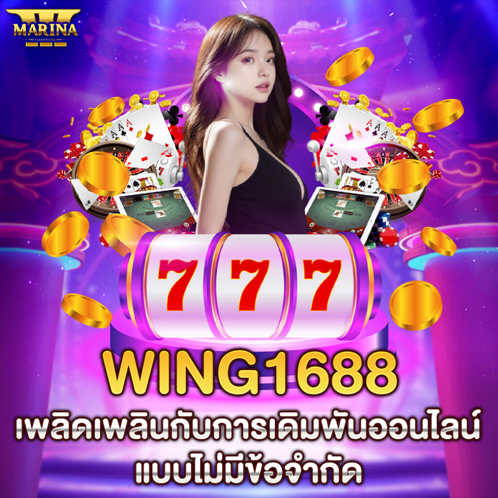 wing1688 เพลิดเพลินกับการเดิมพันออนไลน์แบบไม่มีข้อจำกัด