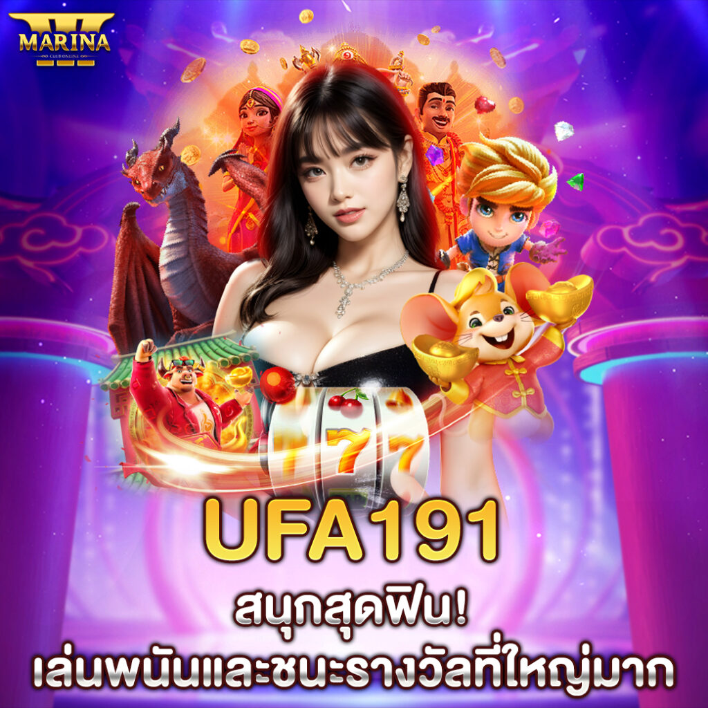 ufa191 สนุกสุดฟิน! เล่นพนันและชนะรางวัลที่ใหญ่มาก
