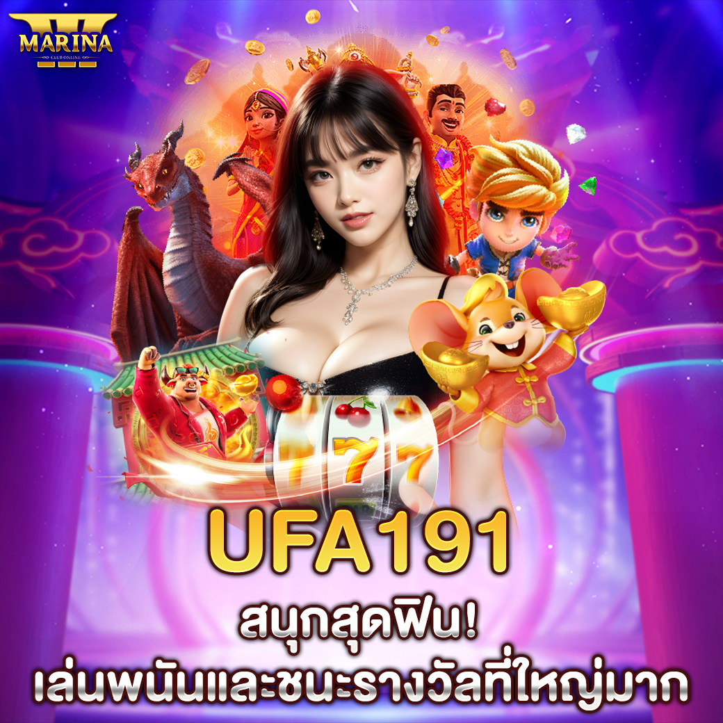 Featured image for ufa191 สนุกสุดฟิน! เ...