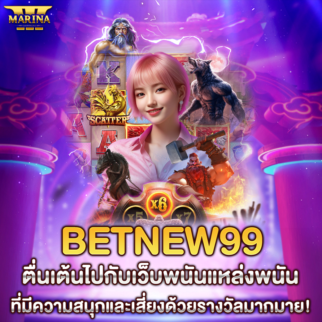 Featured image for betnew99 ตื่นเต้นไปก...