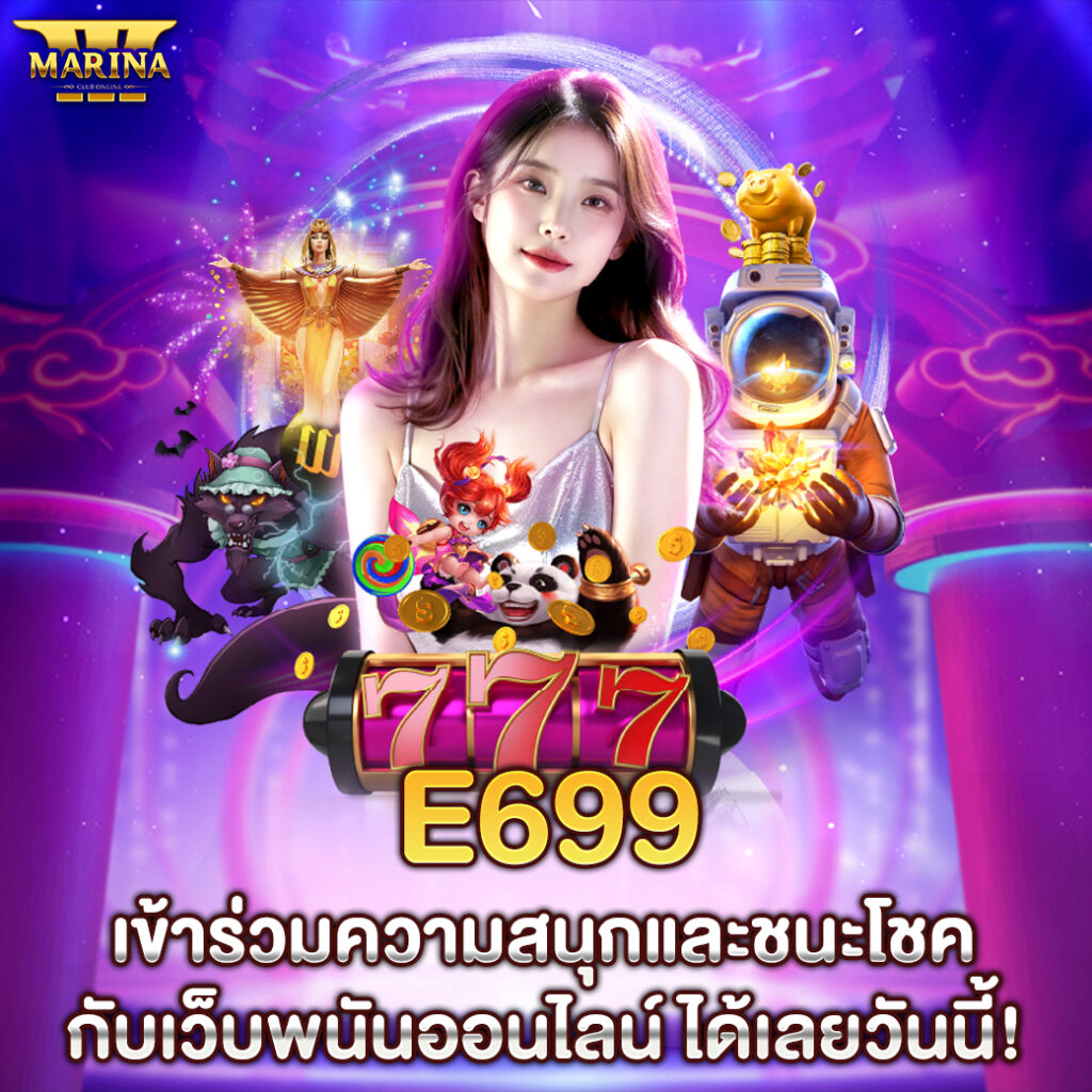 e699 เข้าร่วมความสนุกและชนะโชคกับเว็บพนันออนไลน์ ได้เลยวันนี้!