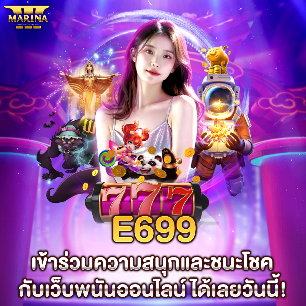e699 เข้าร่วมความสนุกและชนะโชคกับเว็บพนันออนไลน์ ได้เลยวันนี้!