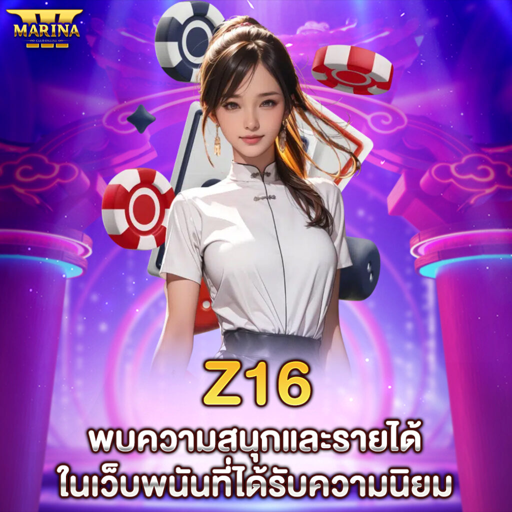 Z16 พบความสนุกและรายได้ในเว็บพนันที่ได้รับความนิยม