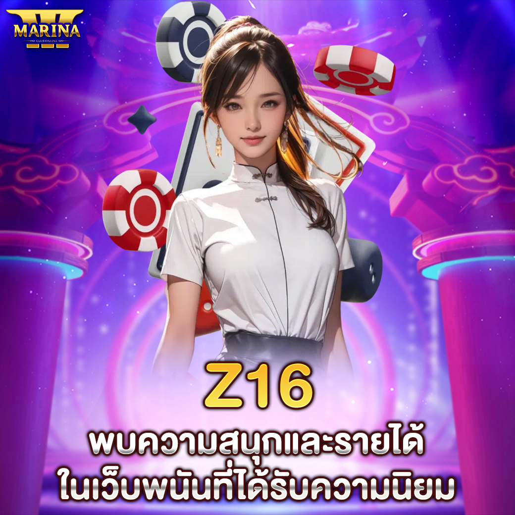 Featured image for Z16 พบความสนุกและราย...