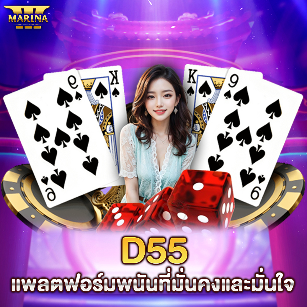 Featured image for d55 แพลตฟอร์มพนันที่...