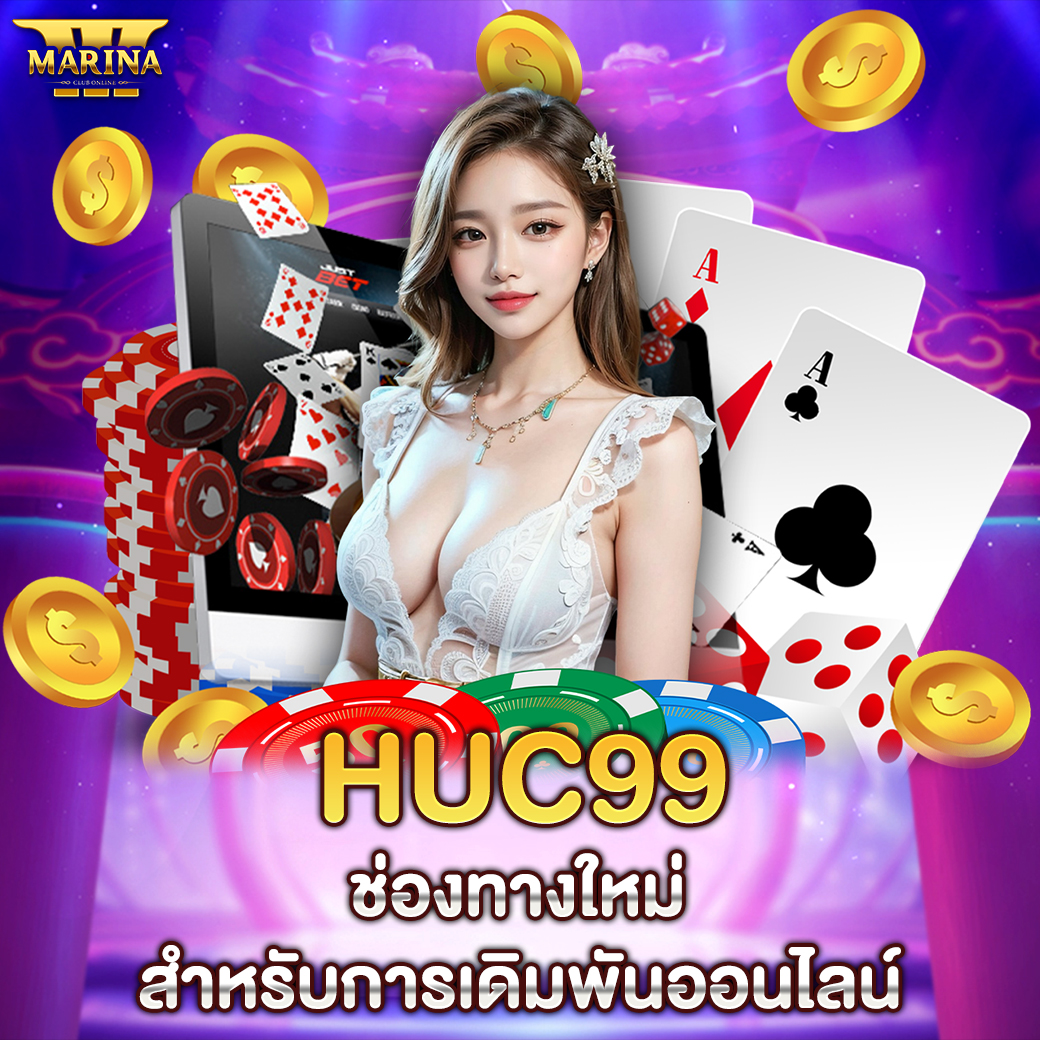 Featured image for HUC99 ช่องทางใหม่สำห...