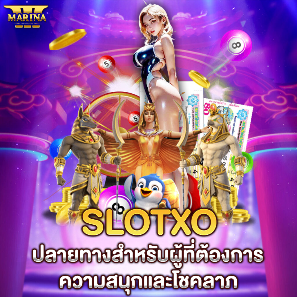 slotxo ปลายทางสำหรับผู้ที่ต้องการความสนุกและโชคลาภ